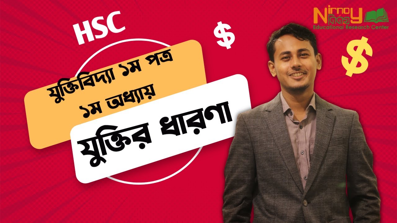 যুক্তির ধারণা। প্রথম অধ্যায়(লেক-১)।। যুক্তিবিদ্যা ১ম পত্র HSC। Logic 1st paper by Raihan AR Khan