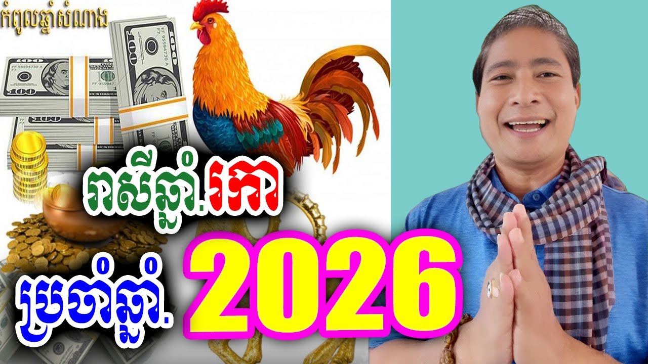 មើលរាសី ឆ្នាំរកា ឆ្នាំ2026 | លោកគ្រូឡុង | Khmer horoscopes