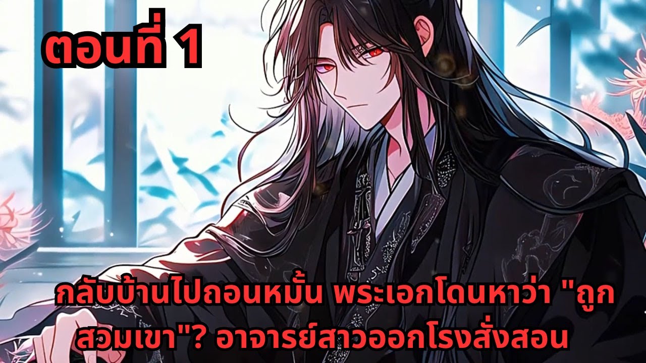 ตอนที่ 1   |     กลับบ้านไปถอนหมั้น พระเอกโดนหาว่า 