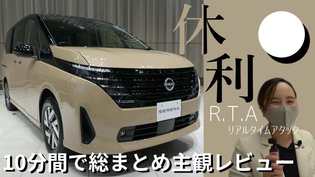 【日産セレナ】日産SERENA 新色 利休 (りきゅう) を10分以内にレビューしてみた 【RTA】