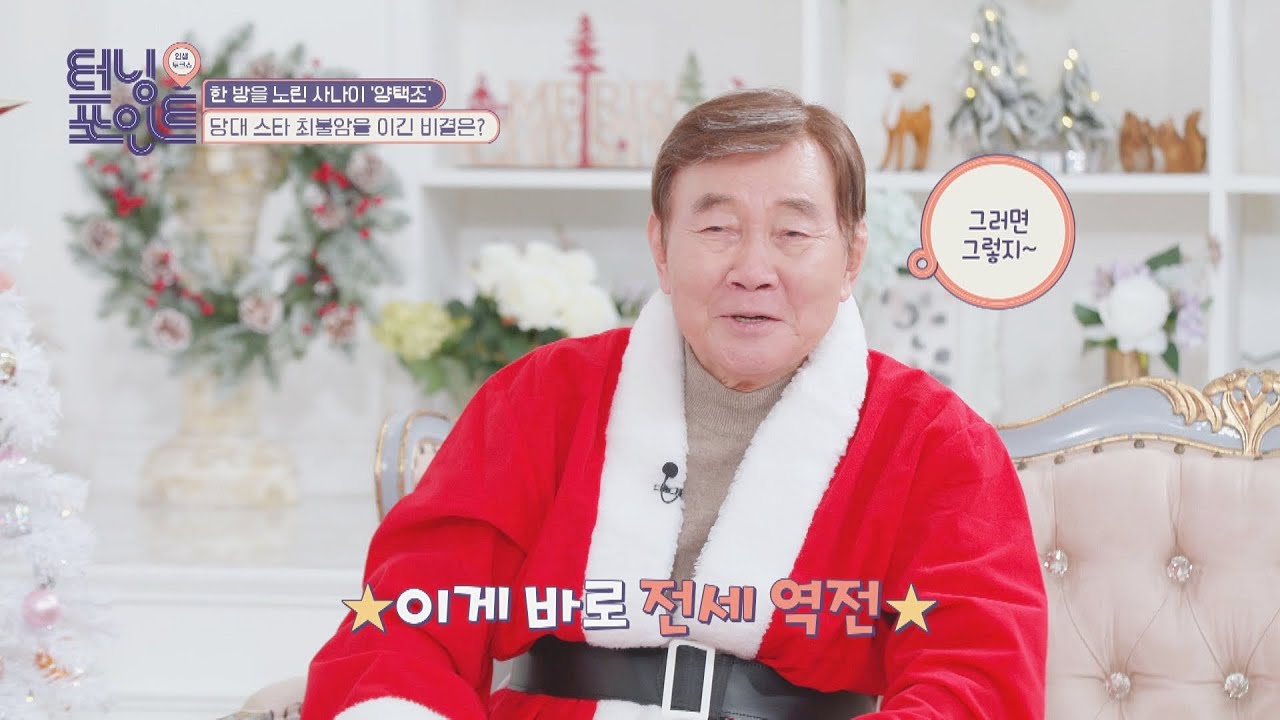 한 방을 노린 사나이, 양택조(Yang Taekjo)! 최불암(Choi Bool-am) 인기를 이긴 비결은? ✌️ | JTBC 211224 방송