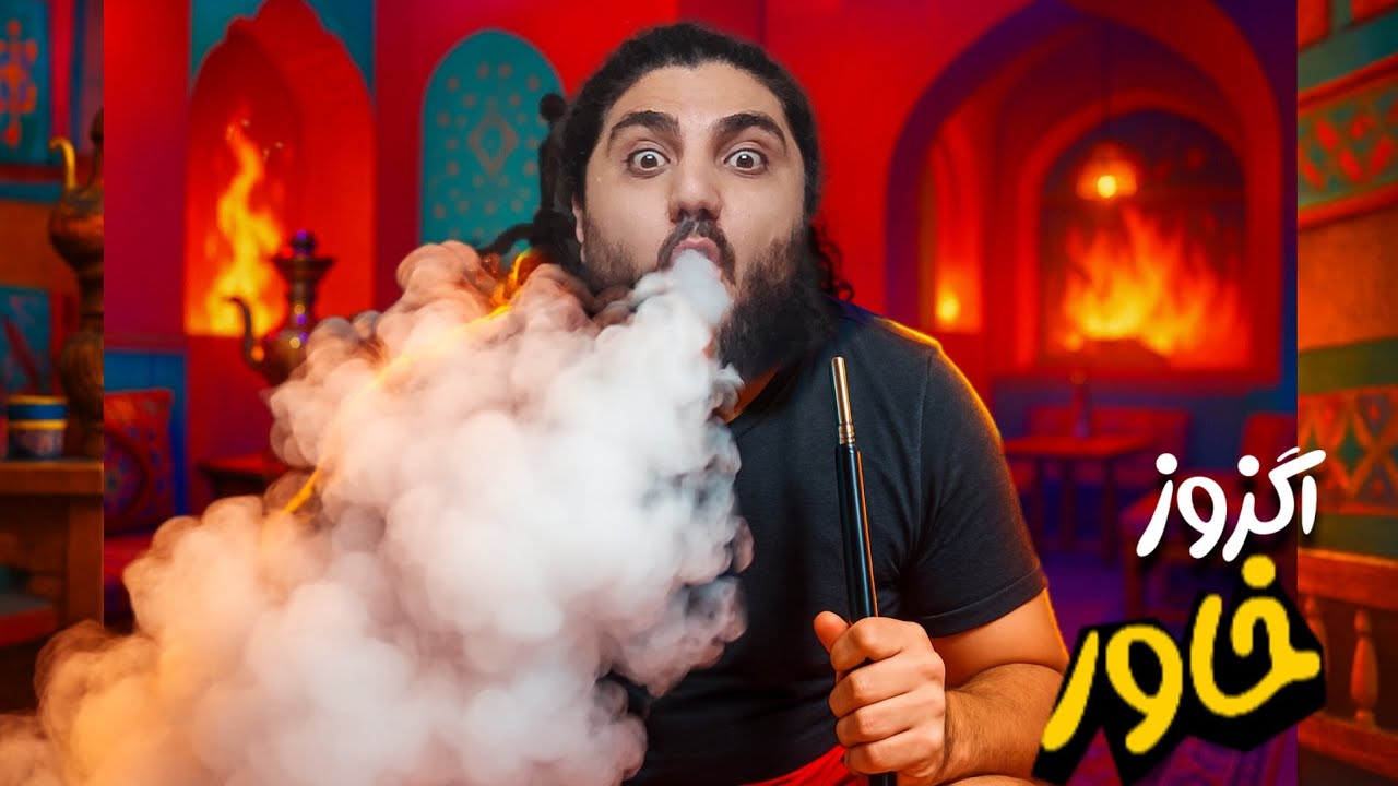 آموزش حرفه ای زیاد کردن دود قلیون حرفه ای💨 🔥 ( تضمینی)