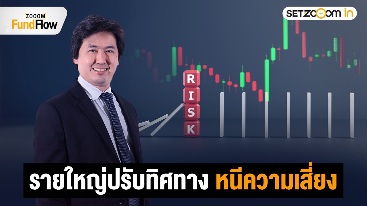 ตลาดการเงินถูกเพิ่มความไม่แน่นอน รายใหญ่ปรับทิศทางสินทรัพย์อย่างไร ? | Zooom Fund Flow [23/2/26]