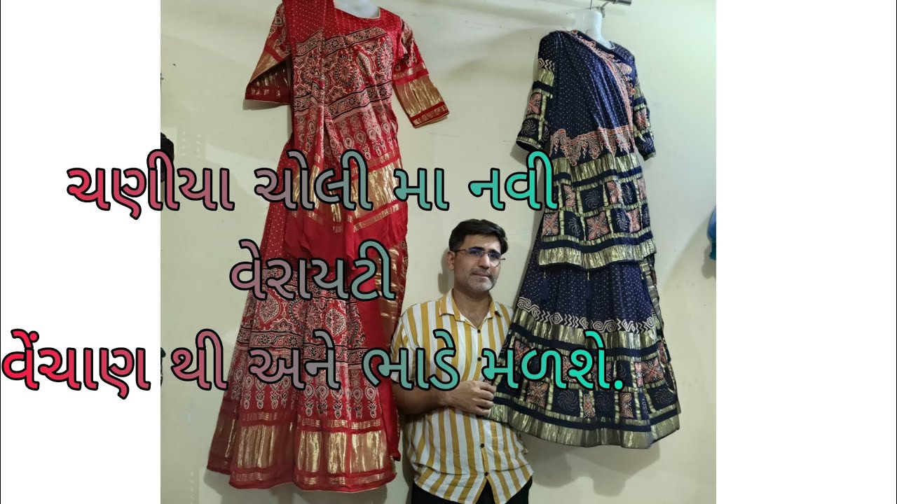 અજરખ અને બાંધણીના તેમજ વર્ક વાળા ચણીયા ચોલી 