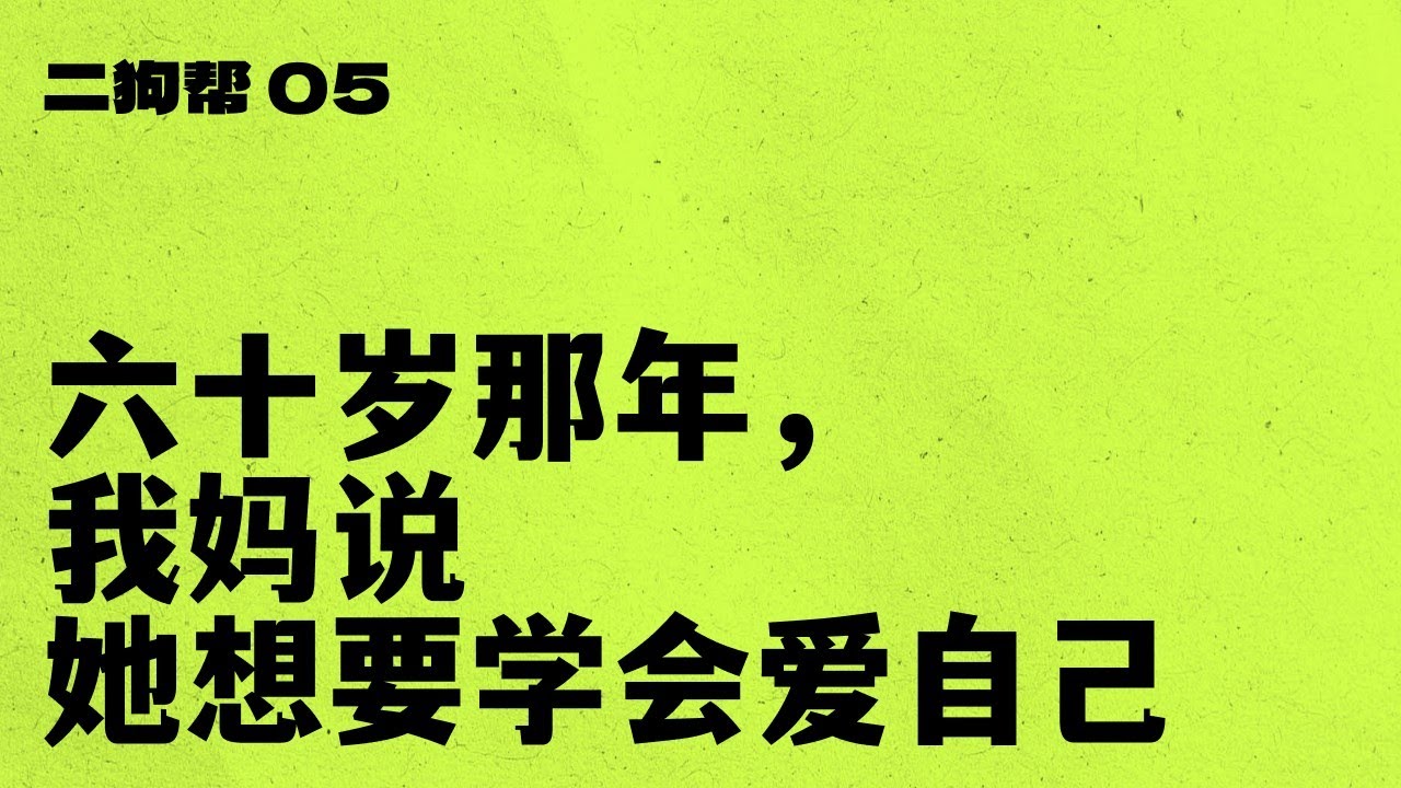05 六十岁那年，我妈说她想要学会爱自己
