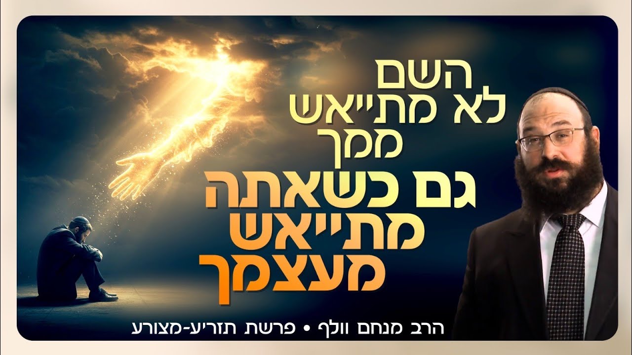 למה הקב״ה אף פעם לא מתאכזב ממך באמת: הסוד המדהים שמסתתר בפרשה  |  פרשת תזריע מצורע