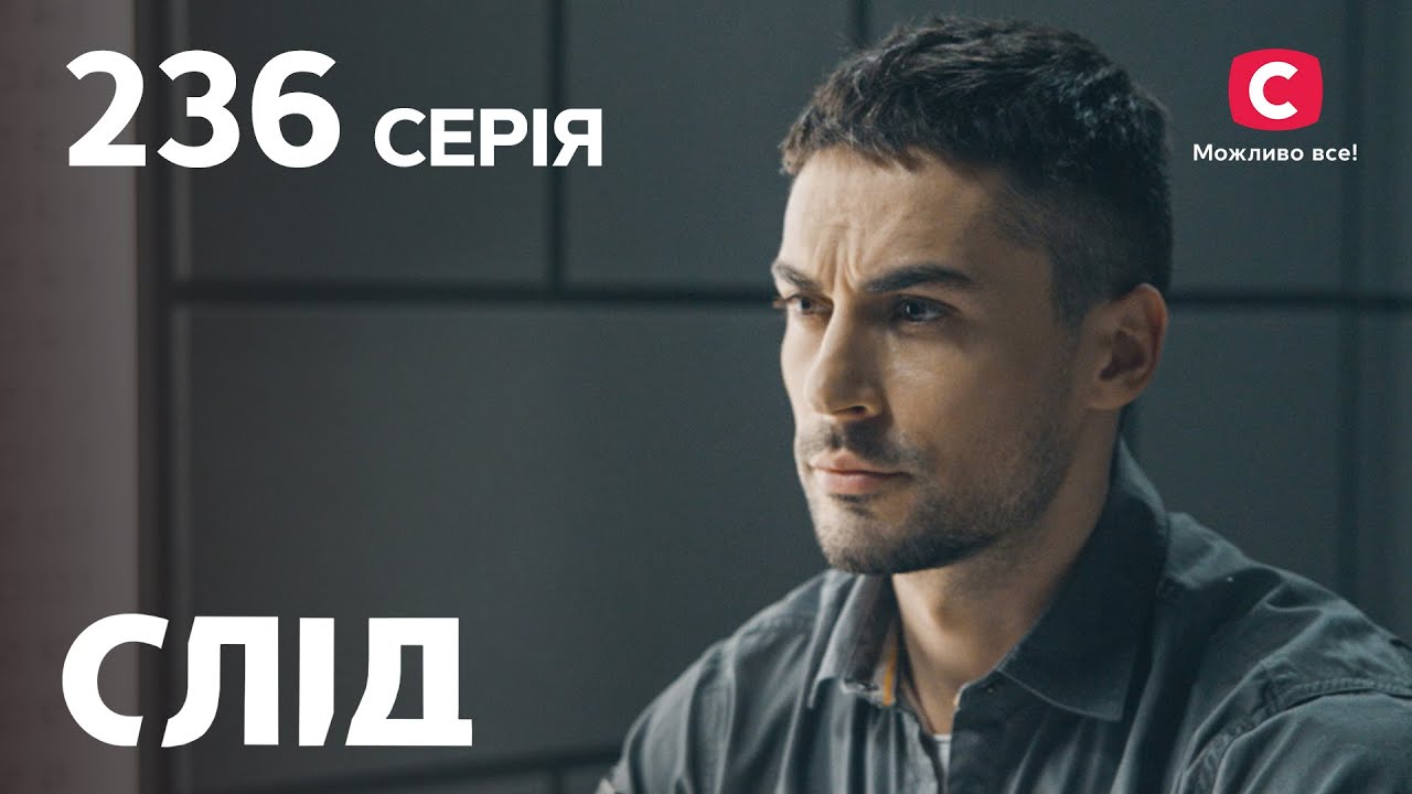Сериал След 2023 серия 236: Жди меня | НОВЫЕ СЕРИИ 2023 | СЛЕД СМОТРЕТЬ ОНЛАЙН