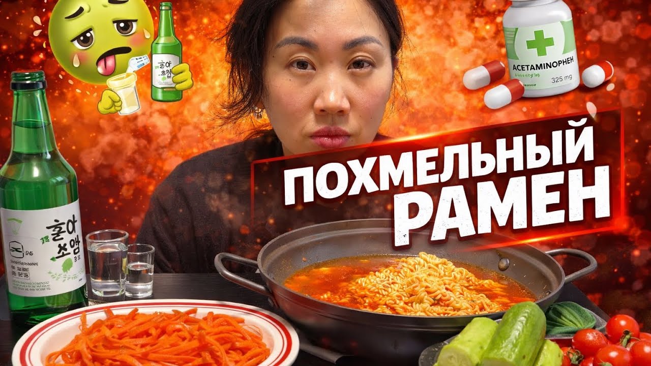 ПОХМЕЛЬНЫЙ МУКБАНГ /РАМЕН 🍜