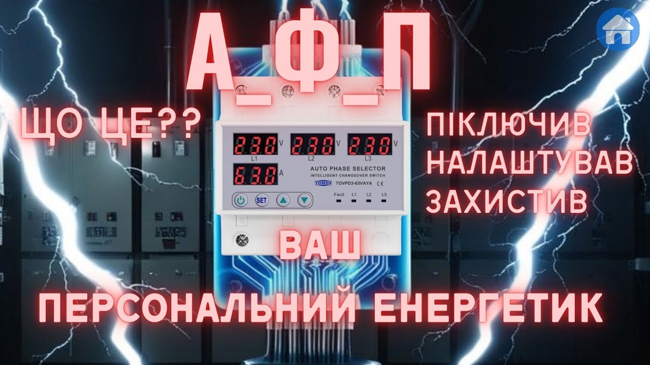 Автоматичний перемикач фаз: маленький пристрій, ВЕЛИКІ можливості!