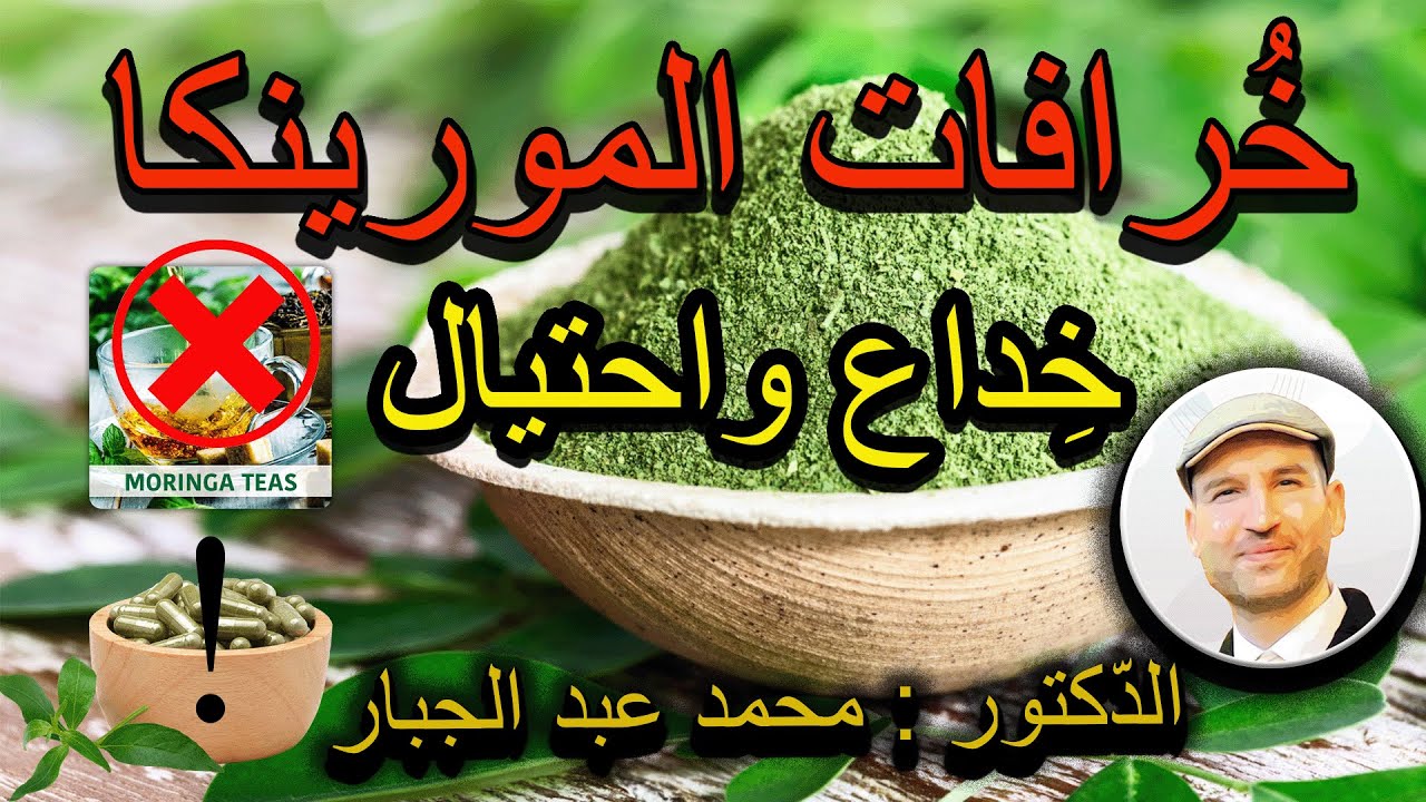 خرافات المورينكا , لا تشتريها قبل مشاهدة هذه الحلقة