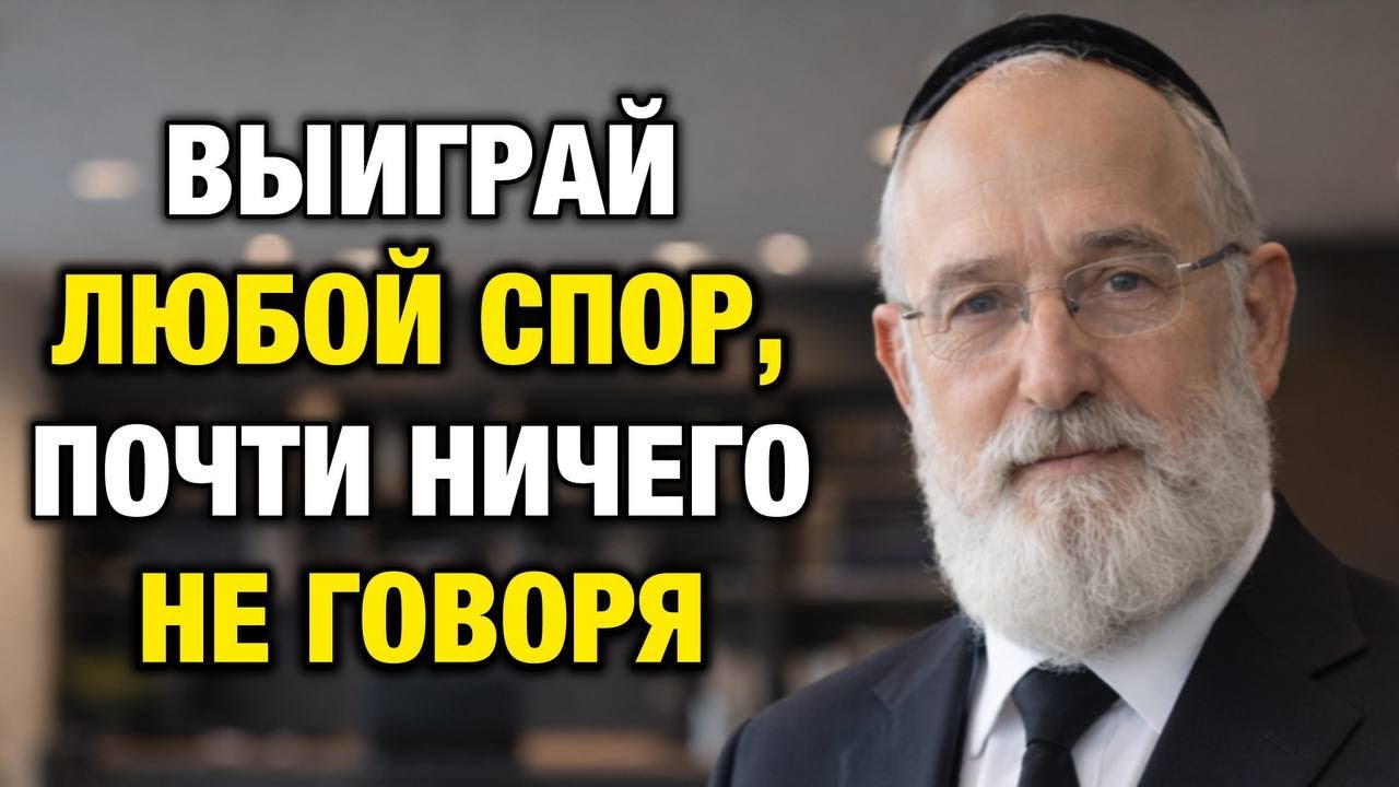 Как выигрывать любой спор, почти ничего не говоря | 7 сильнейших стратегий Еврейской мудрости