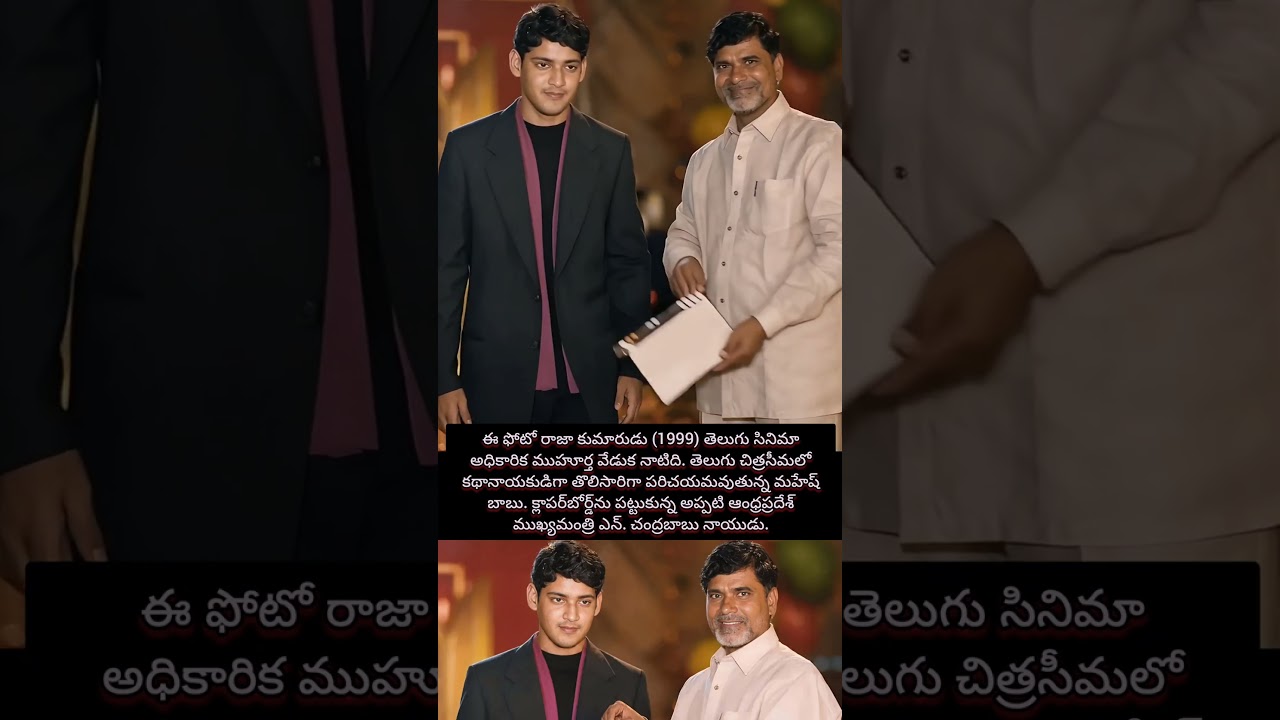 Mahesh Babu first movie clapboard by Nara Chandra Babu Naidu
