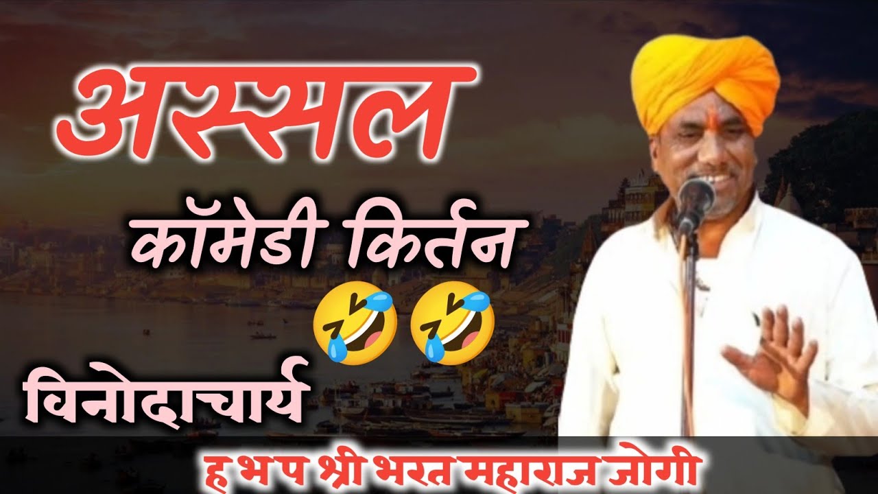 कॉमेडी किर्तन ह.भ.प. श्री भरत महाराज जोगी  | तुफान हसवणारे कीर्तन | 