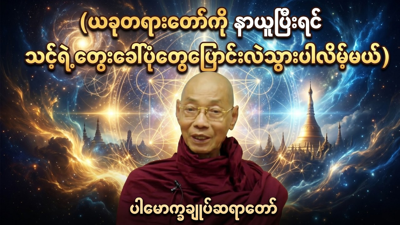 🙏(မဖြစ်မနေနာယူပါ)🙏ယခုတရားတော်ကို နာယူပြီးရင် သင့်ရဲ့တွေးခေါ်ပုံတွေပြောင်းလဲသွားပါလိမ့်မယ် #တရားတော်