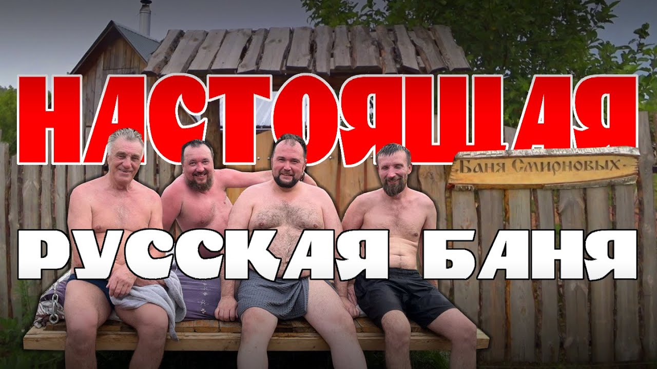 НАСТОЯЩАЯ Русская баня ЧЕМПИОНА Башкирии с кирпичной печью Рамунаса, сложенной своими руками.