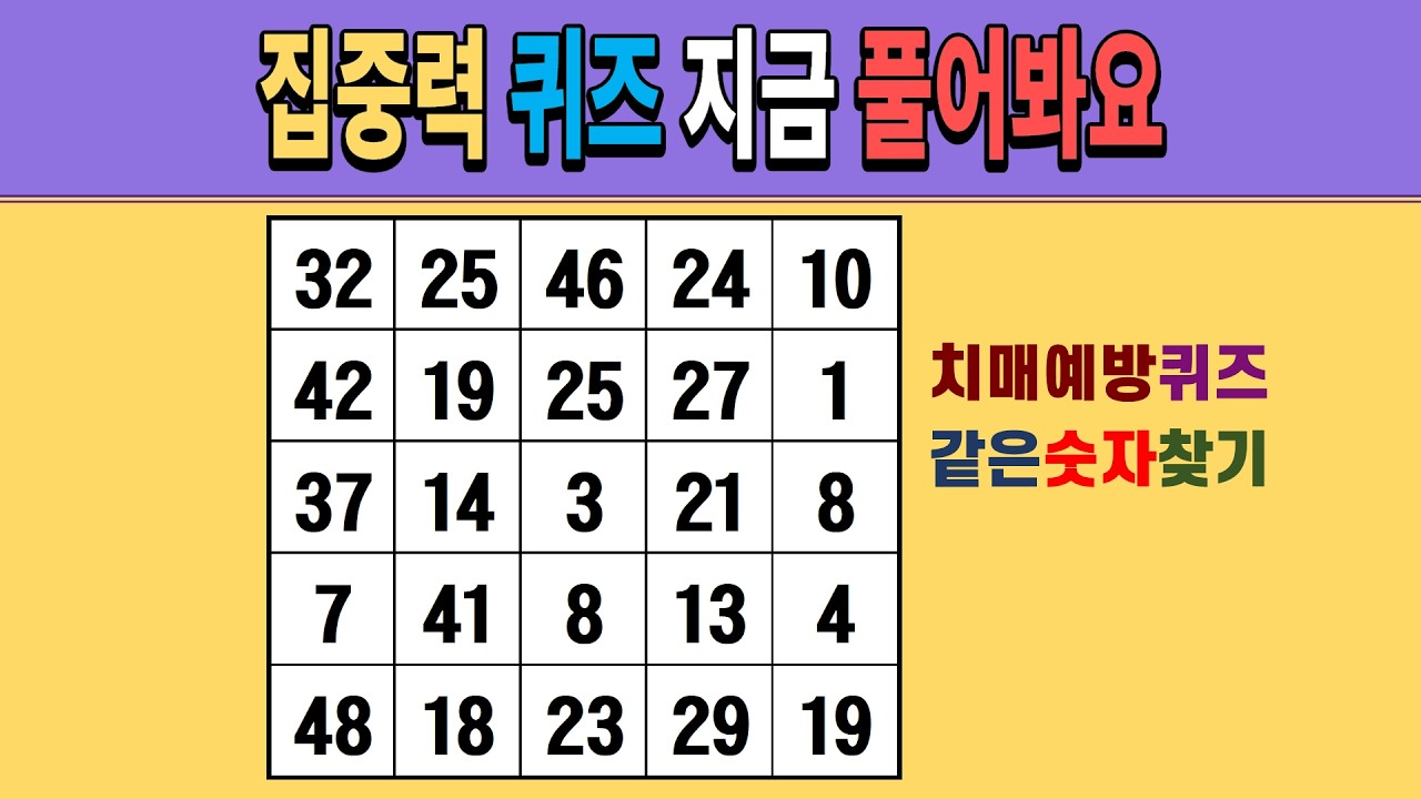 집중력 퀴즈 지금 풀어봐요 [같은숫자찾기/치매예방퀴즈/숫자퀴즈/숫자찾기/치매테스트/5x5]