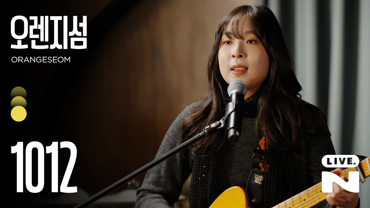 [노놀 라이브] 오렌지섬 (Orangeseom) - 1012 | 차가운 겨울이 끝나고 나면 꼭 찾아오겠지, 따뜻한 봄날이