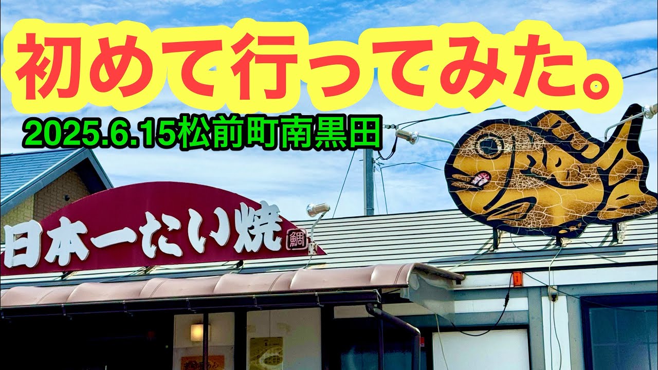 【日本一たい焼き　愛媛松前店】行きました。(松前町南黒田)愛媛の濃い〜ラーメンおじさん(2025.6.15県内1110店舗訪問完了)