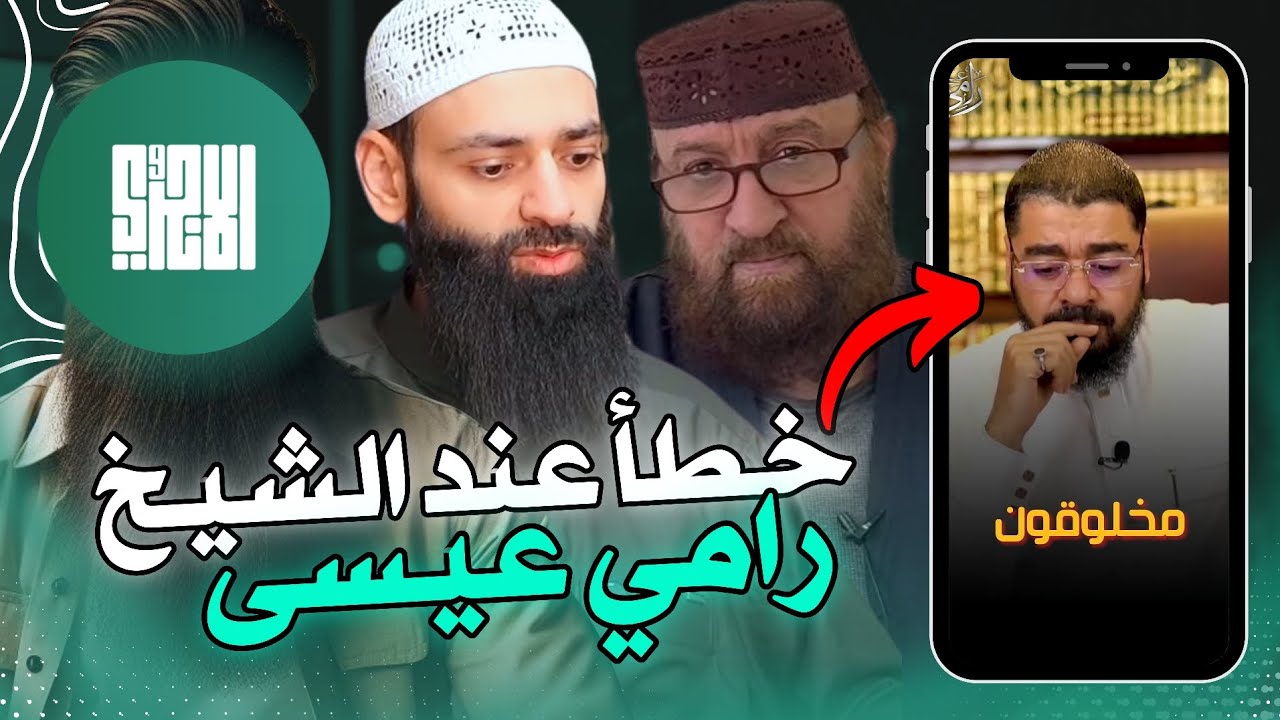 خطأ عند الشيخ رامي عيسى مع التصحيح! | محمد بن شمس الدين