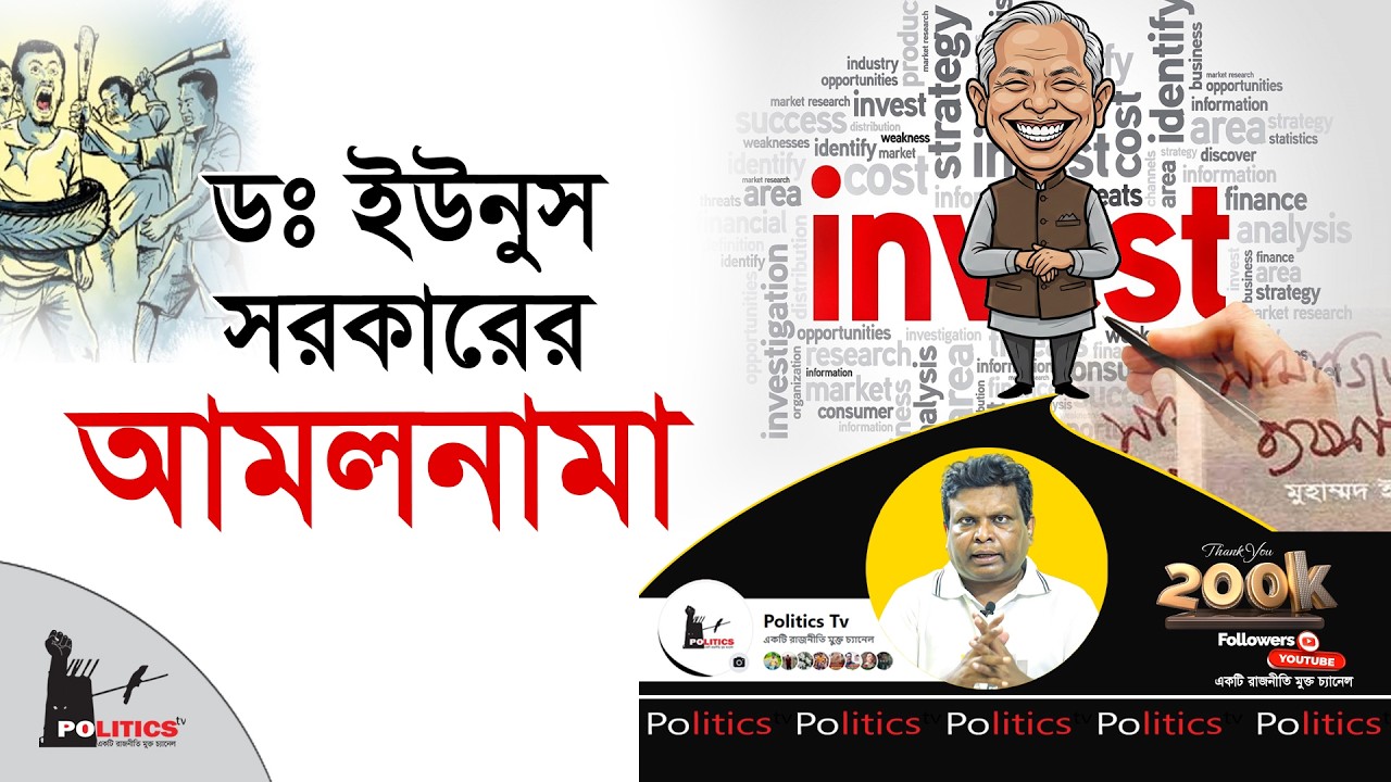 ডঃ ইউনুস সরকারের আমলনামা | Dr Younus | Politics Tv