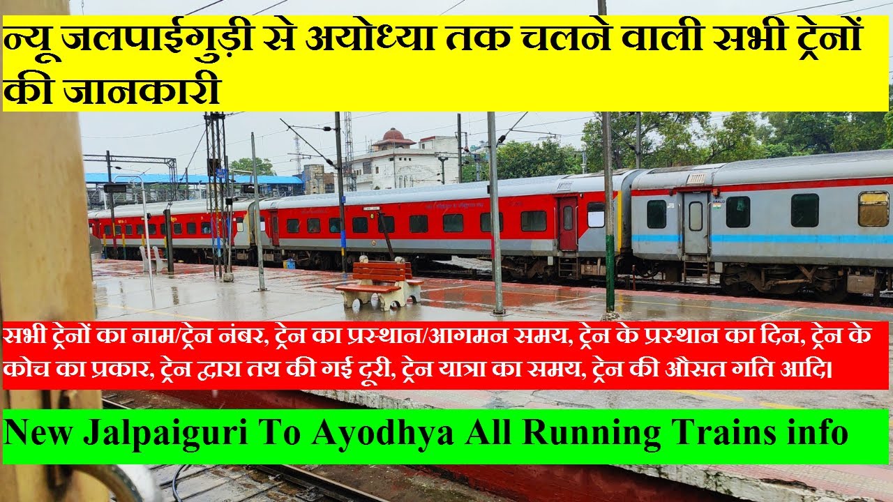 न्यू जलपाईगुड़ी से अयोध्या तक चलने वाली सभी ट्रेनों की जानकारी|Jalpaiguri To Ayodhya All Trains info