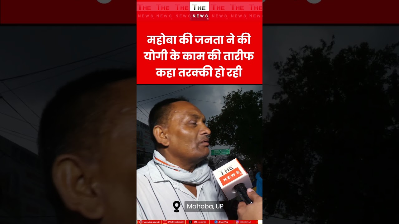 महोबा की जनता ने की योगी के काम की तारीफ कहा तरक्की हो रही #yogi #mahoba #upelection2027 #upgovt