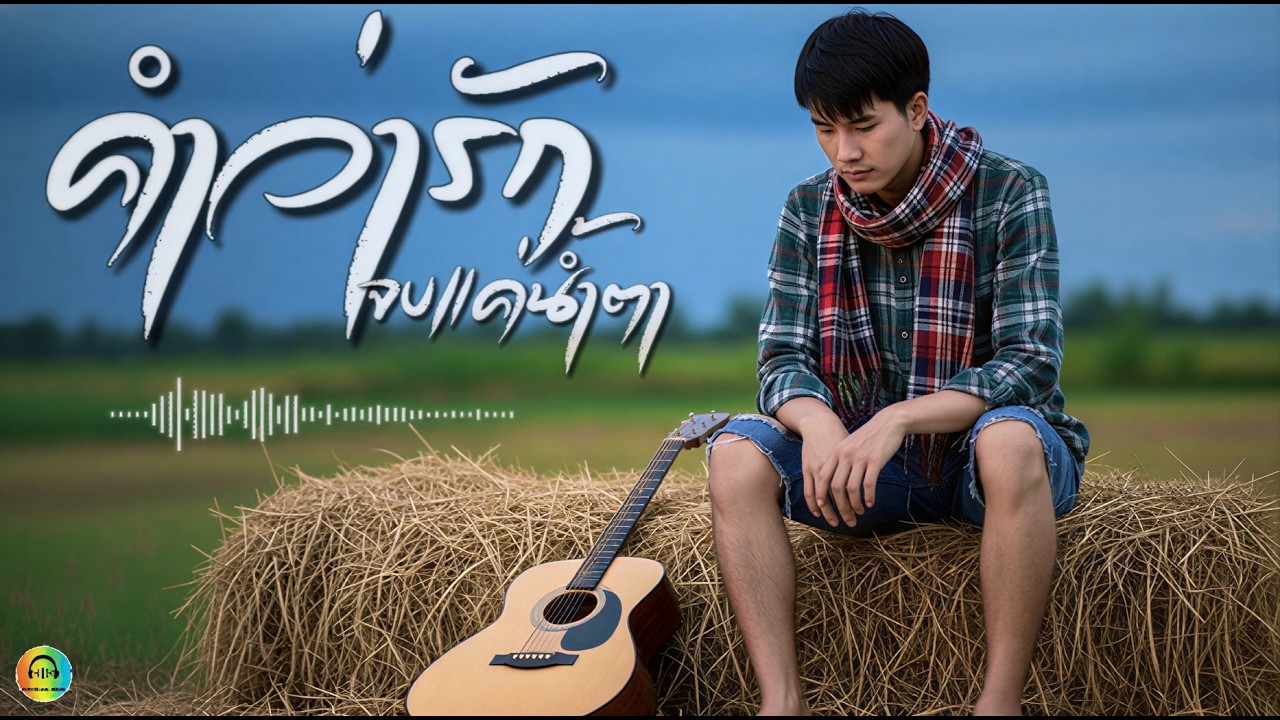 คำว่ารักจบแค่น้ำตา : The Musicnook  [OFFICIAL Audio]