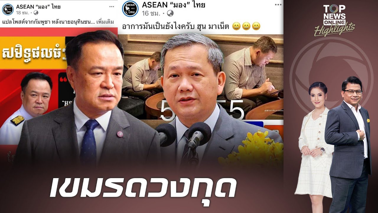 เขมรชะตาขาด แห่แชร์ข่าวนโยบาย 