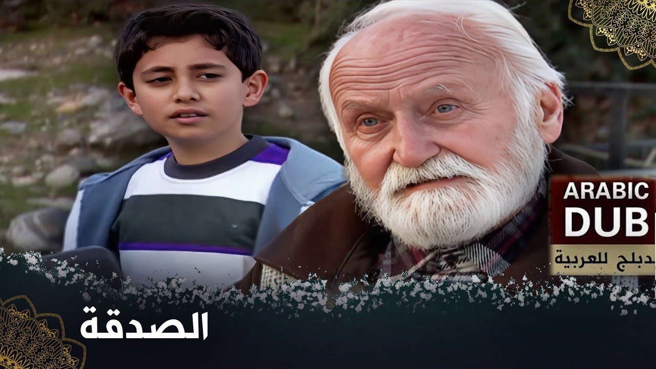 الصدقة  -  فيلم تركي مدبلج للعربية   