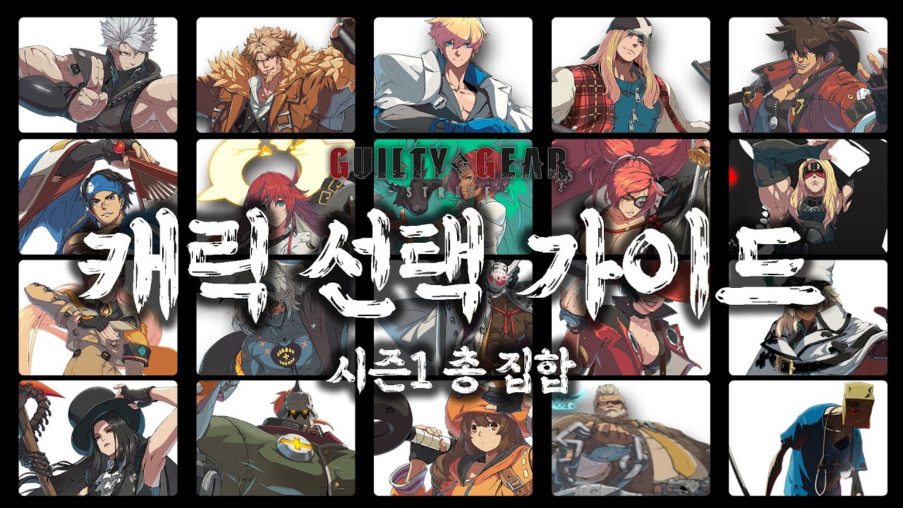자신에게 맞는 캐릭터는? 시즌 1 전캐릭 소개! [길티기어 스트라이브-ggst][뉴비 공략 강의 23]