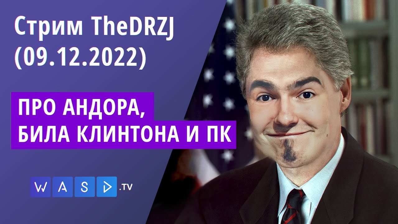 Стрим TheDRZJ (09.12.2022) - ПРО АНДОРА, БИЛА КЛИНТОНА И ПК