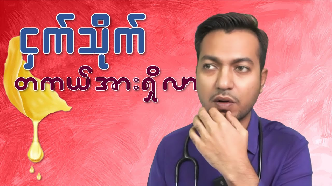 ငှက်သိုက်စားတာ ကောင်းလား ? | Bird's Nest Supplements beneficial ? | by Dr. Zwe