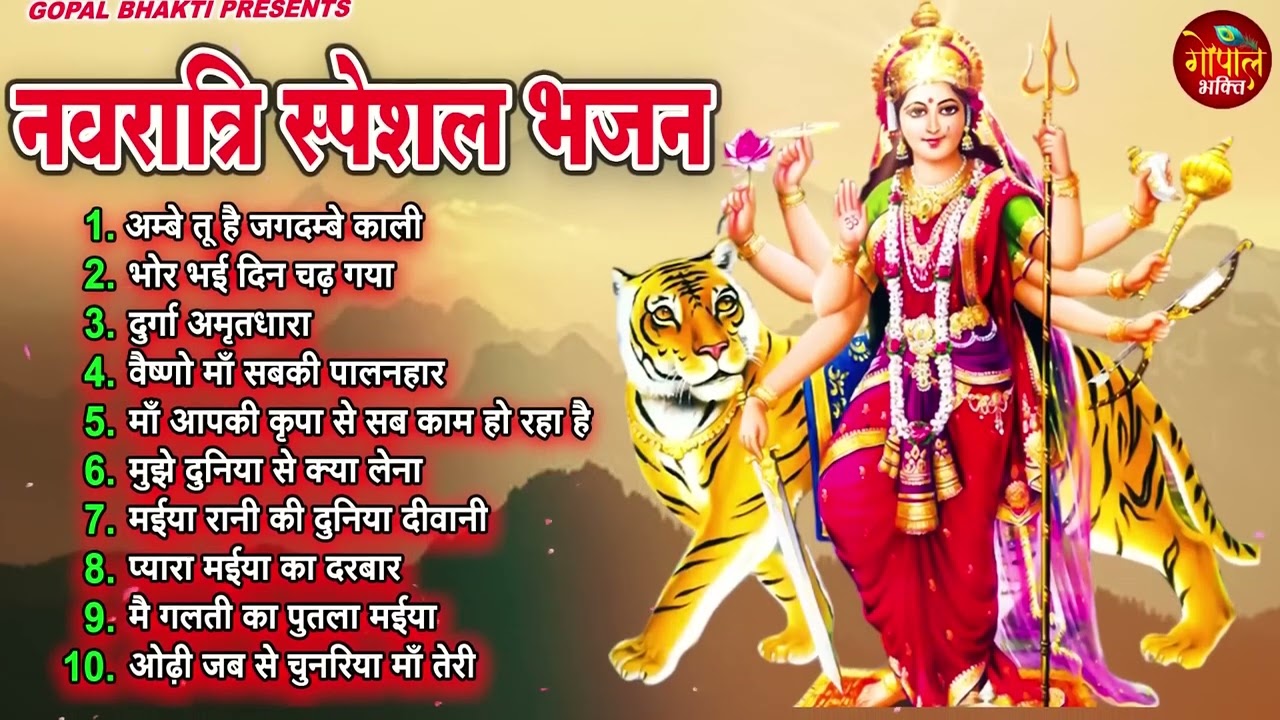 #चैत्र नवरात्रि स्पेशल भजन  2026 ll #नॉनस्टॉप टॉप 10 माता रानी की भजन और आरती  ll Mata Rani Bhajan l