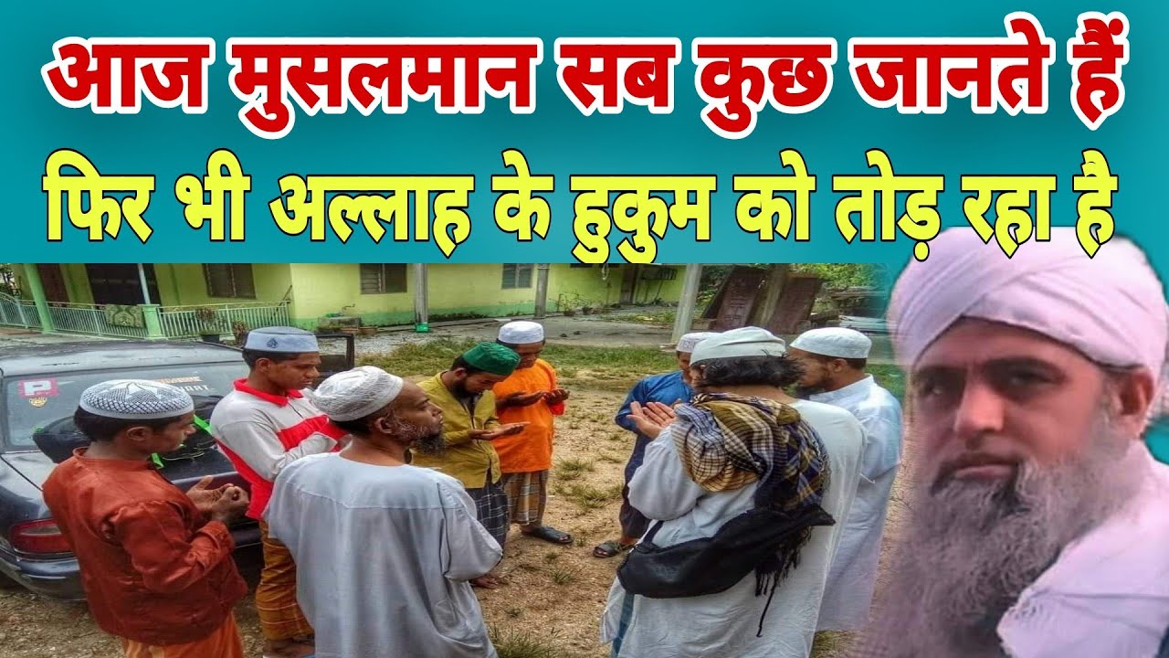 Aaj Musalman Sab kuch jante hue fir bhi Allah Ke Hukum ko tod raha hai Hazrat ji Maulana Saad Sahab
