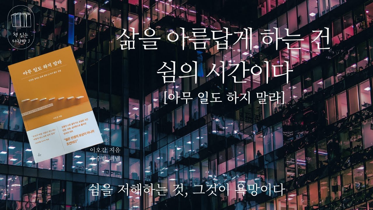 아무 일도 하지 말라 _책 읽는 다락방 J