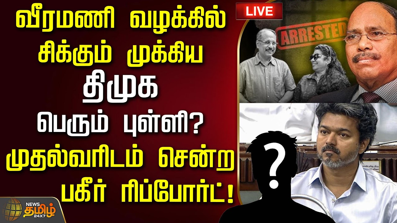 🔴LIVE : வீரமணி வழக்கில் சிக்கும் முக்கிய திமுக பெரும் புள்ளி?  | Gem Veeramani Case