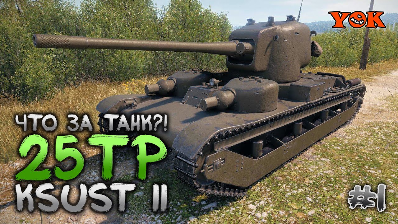 25TP KSUST II 🔽 Пробую Польскую Ветку По Акции «В Бой!» 🔽 Прокачка И Три Отметки #1.