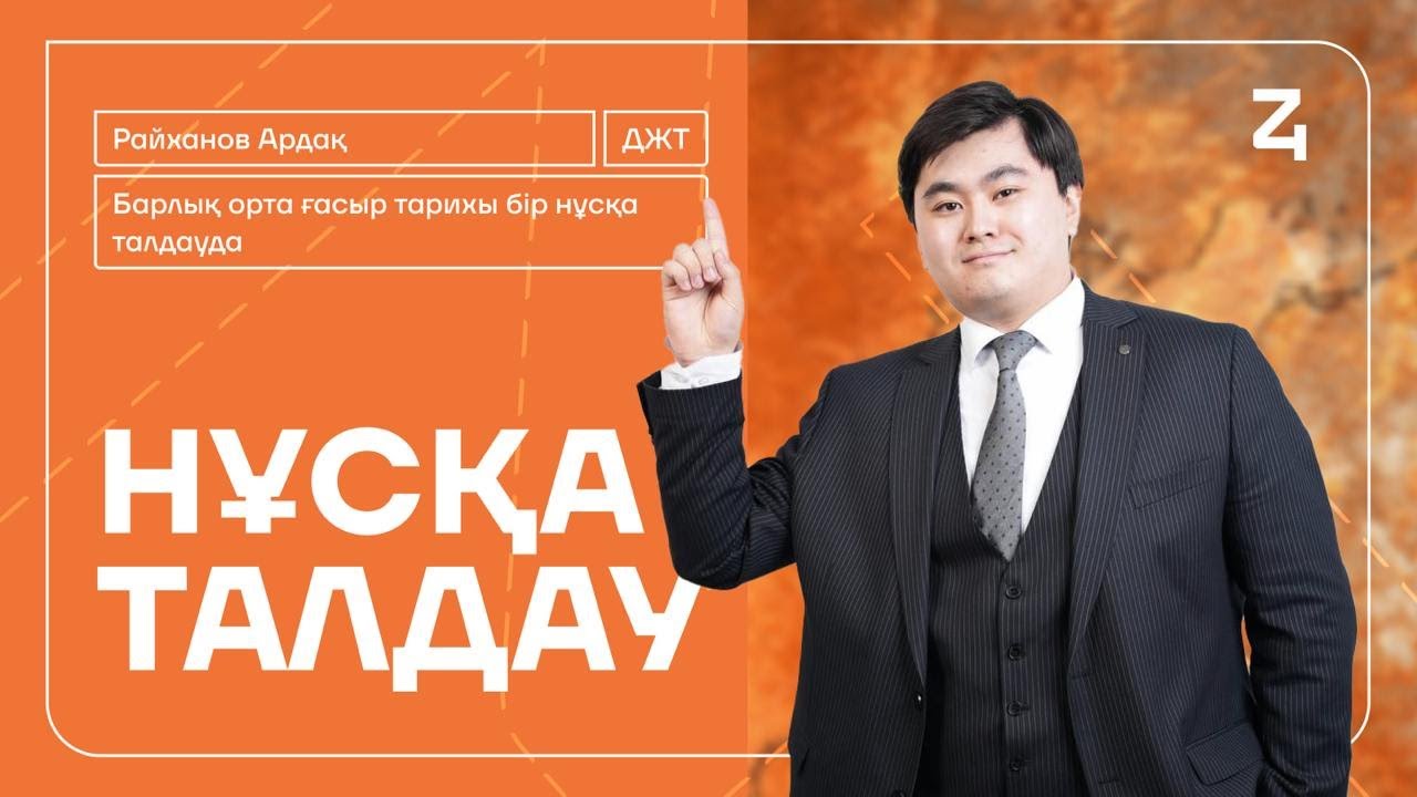 ОРТА ҒАСЫР | ДҮНИЕ ЖҮЗІ ТАРИХЫ | АРДАҚ АҒАЙ