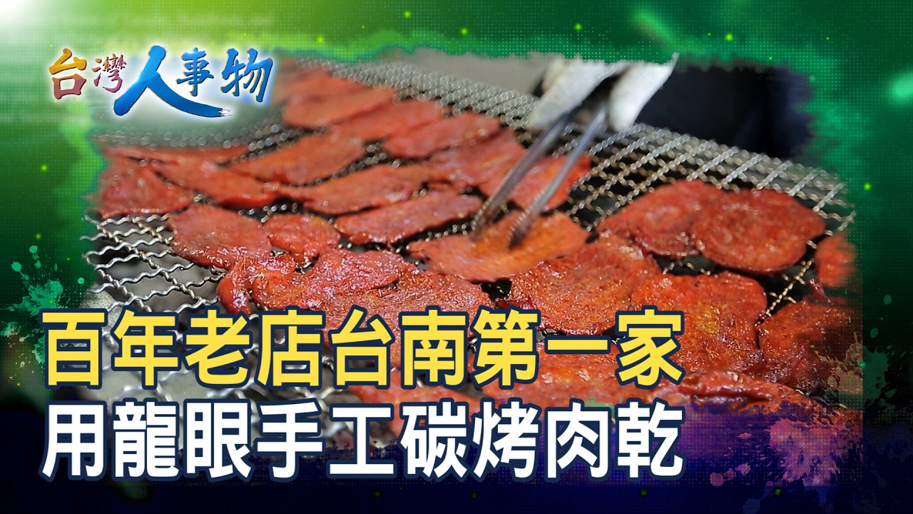 百年老店的“傳香肉乾”｜廣興肉脯店｜【台灣人事物】2026.02.14
