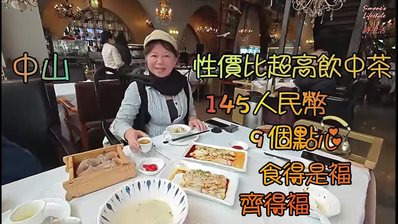 中山(13)石岐齊待福飲茶, 145人民幣9個點心, 質素高, 環境寬敞, 裝修優雅有特色