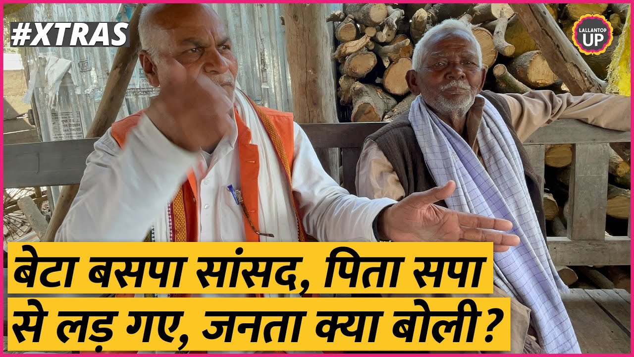UP की ऐसी सीट जहां बसपाई सपा से, सपाई भाजपा से, भाजपाई बसपा के टिकट पर लड़ रहा!