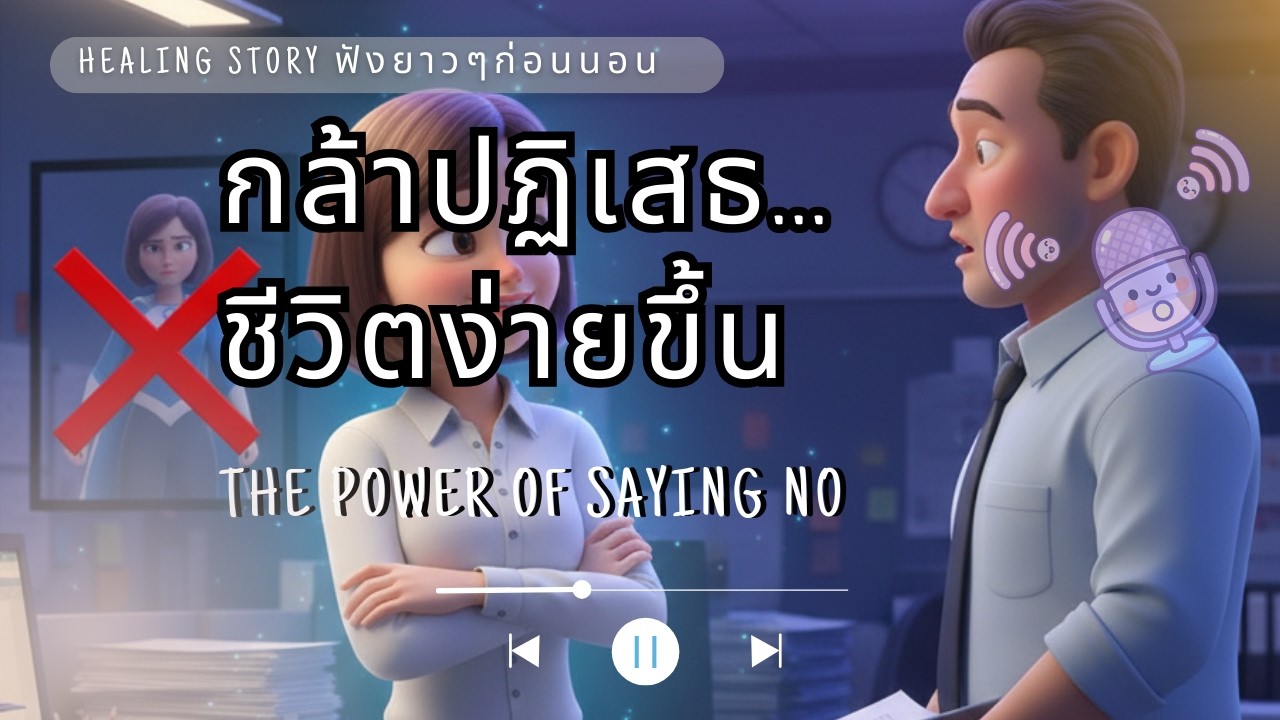 หัดปฏิเสธให้เป็น เลิกแบกโลกไว้คนเดียว | Learn to Say No
