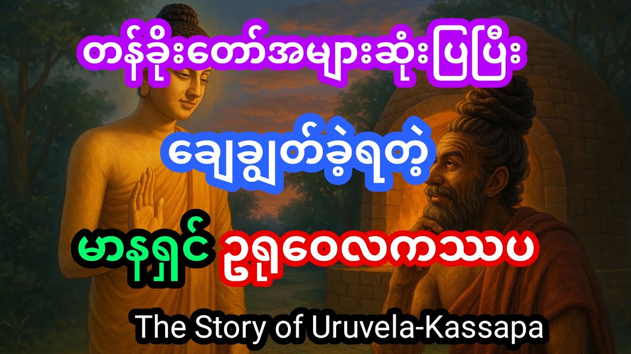 ဥရုဝေလ ကဿပ၏ မာနကို ချေချွတ်တော်မူခန်း(Buddha Vs Uruvela Kassapa)