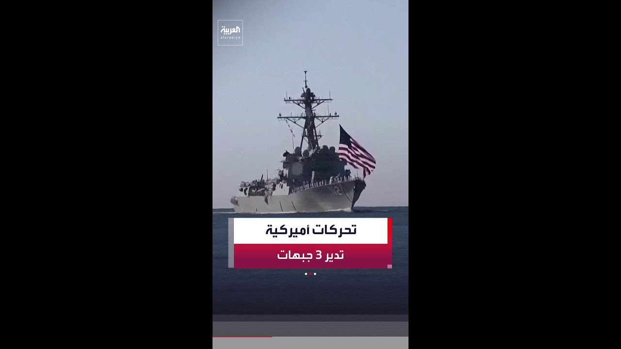 3 جبهات مشتعلة.. أميركا تلاحق تقنيات حزب الله وتخنق إيران وتؤمّن مضيق هرمز
