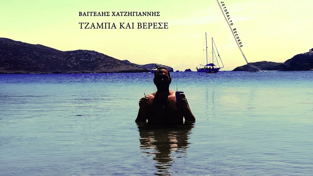 Ιουλία Καραπατάκη - Μάγια ξόρκια και βουντού - Official Audio Release