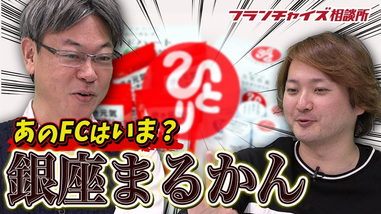 あのフランチャイズはいま？ 銀座まるかんについて！！｜フランチャイズ相談所 vol.829
