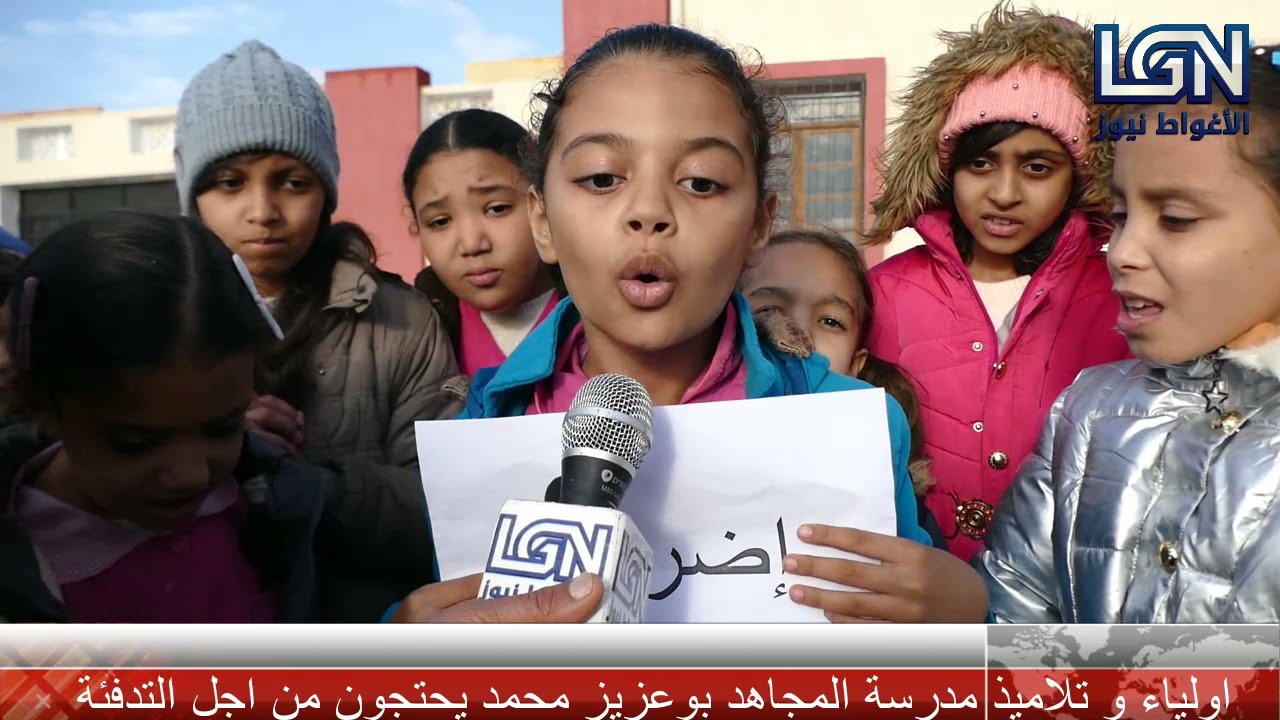 اولياء وتلاميذ مدرسة المجاهد  بوعزيز طريق عدل بالاغواط يطالبون بتشغيل التدفئة ومدير القطاع يرد.