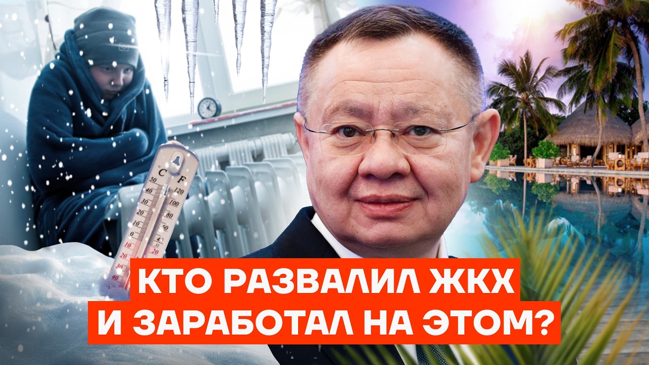 В России катастрофа ЖКХ. Тарифы растут. Кто виноват?