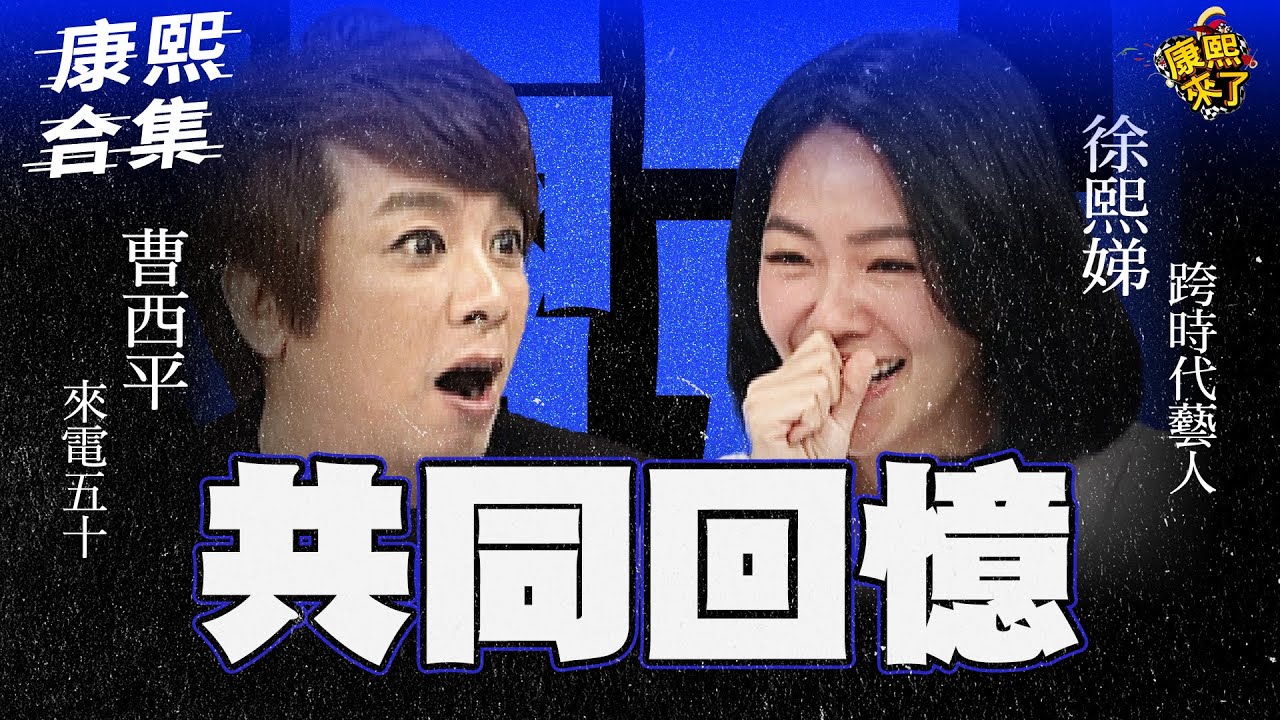 【#ㄎㄧㄤ精彩 1899】小S與曹西平的共同回憶!! 到底有沒有上過啦!!