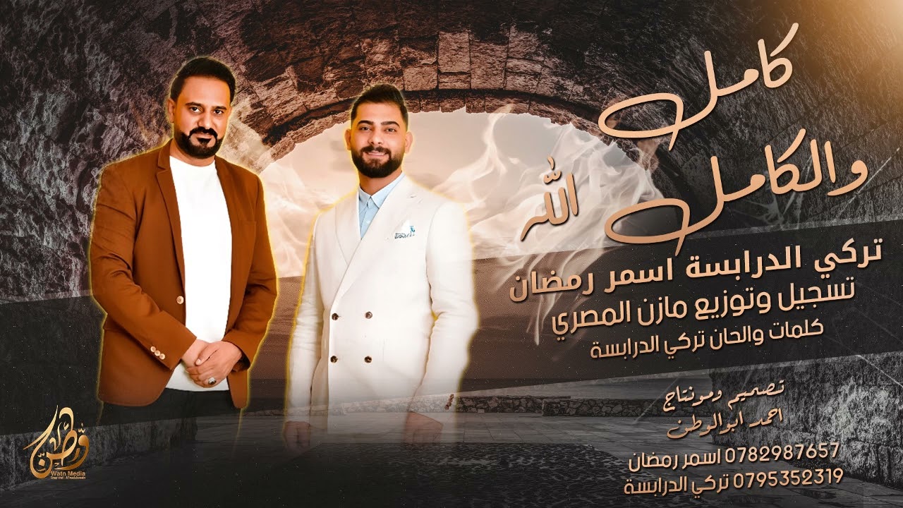يازين محلا وصوفك كامل والكامل الله | تركي الدرابسه واسمر رمضان | توزيع مازن المصري 2025